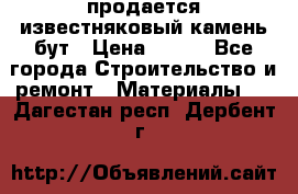 продается известняковый камень,бут › Цена ­ 150 - Все города Строительство и ремонт » Материалы   . Дагестан респ.,Дербент г.